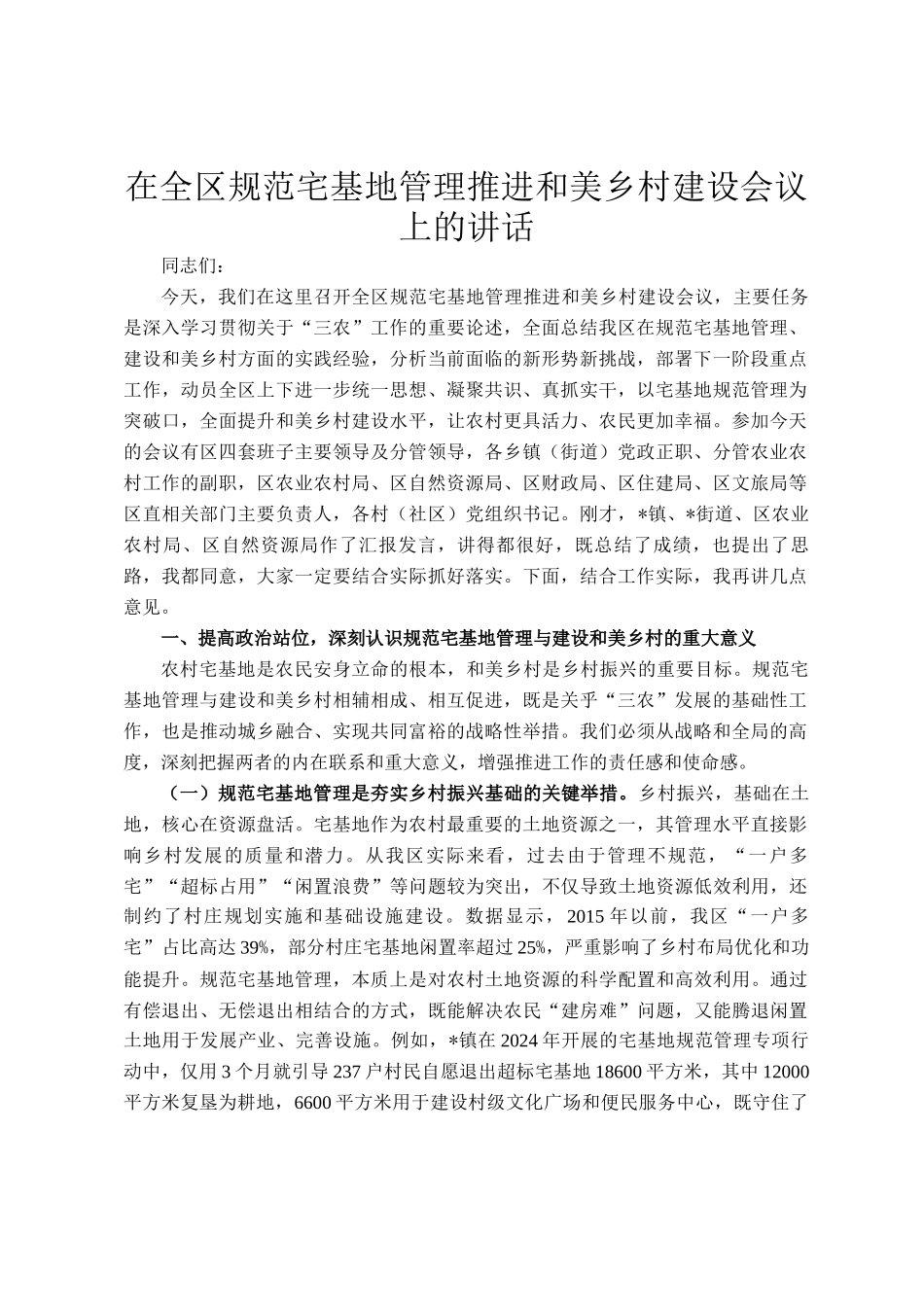 在全区规范宅基地管理推进和美乡村建设会议上的讲话_第1页