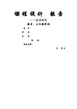 数据结构二叉排序树课程设计报告