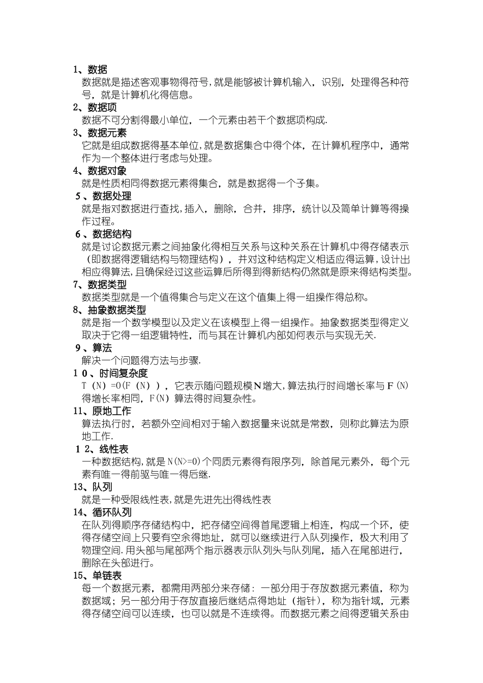 数据结构名词解释_第1页