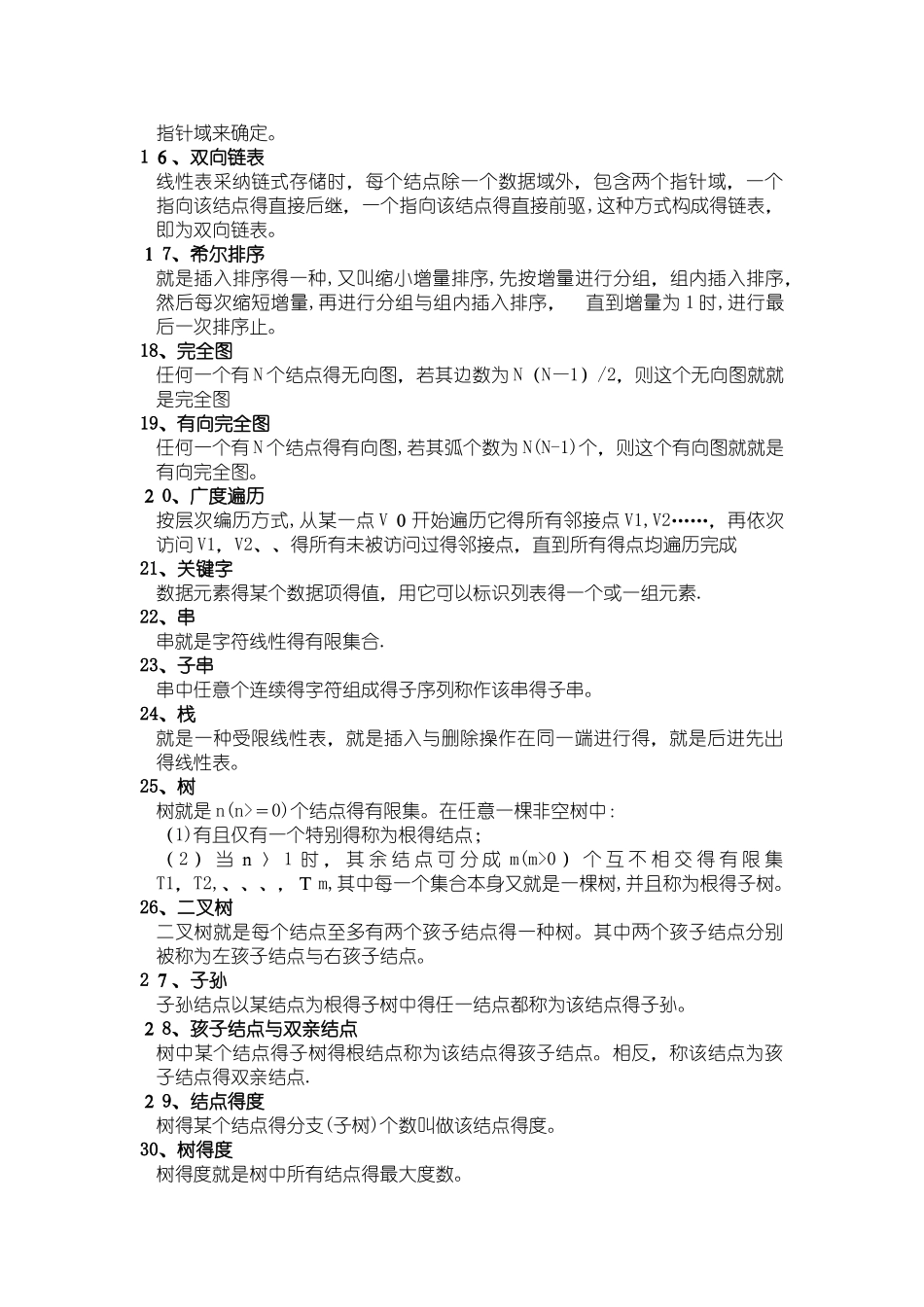 数据结构名词解释_第2页