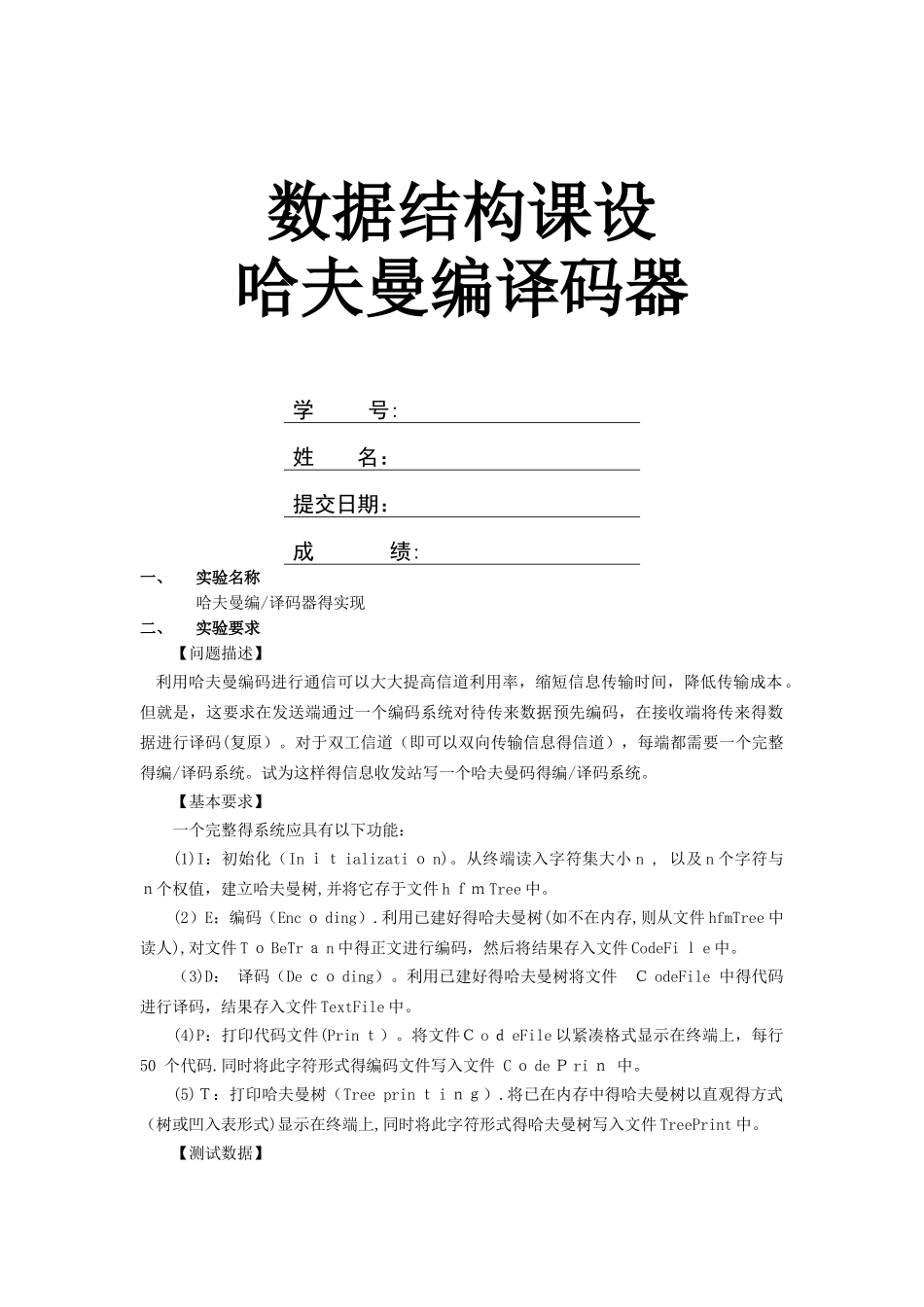 数据结构哈夫曼编译码器_第1页