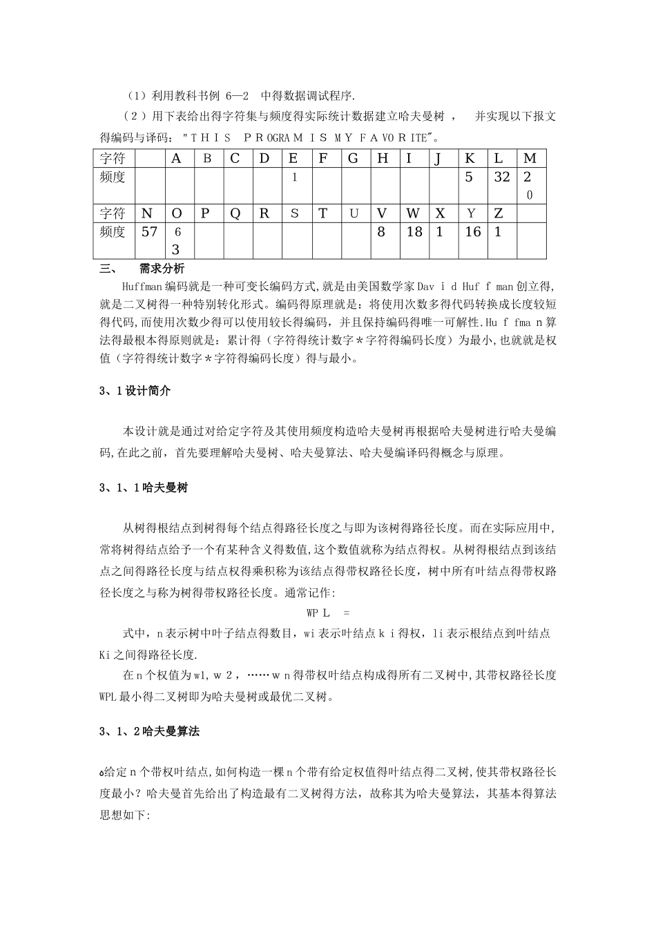 数据结构哈夫曼编译码器_第2页