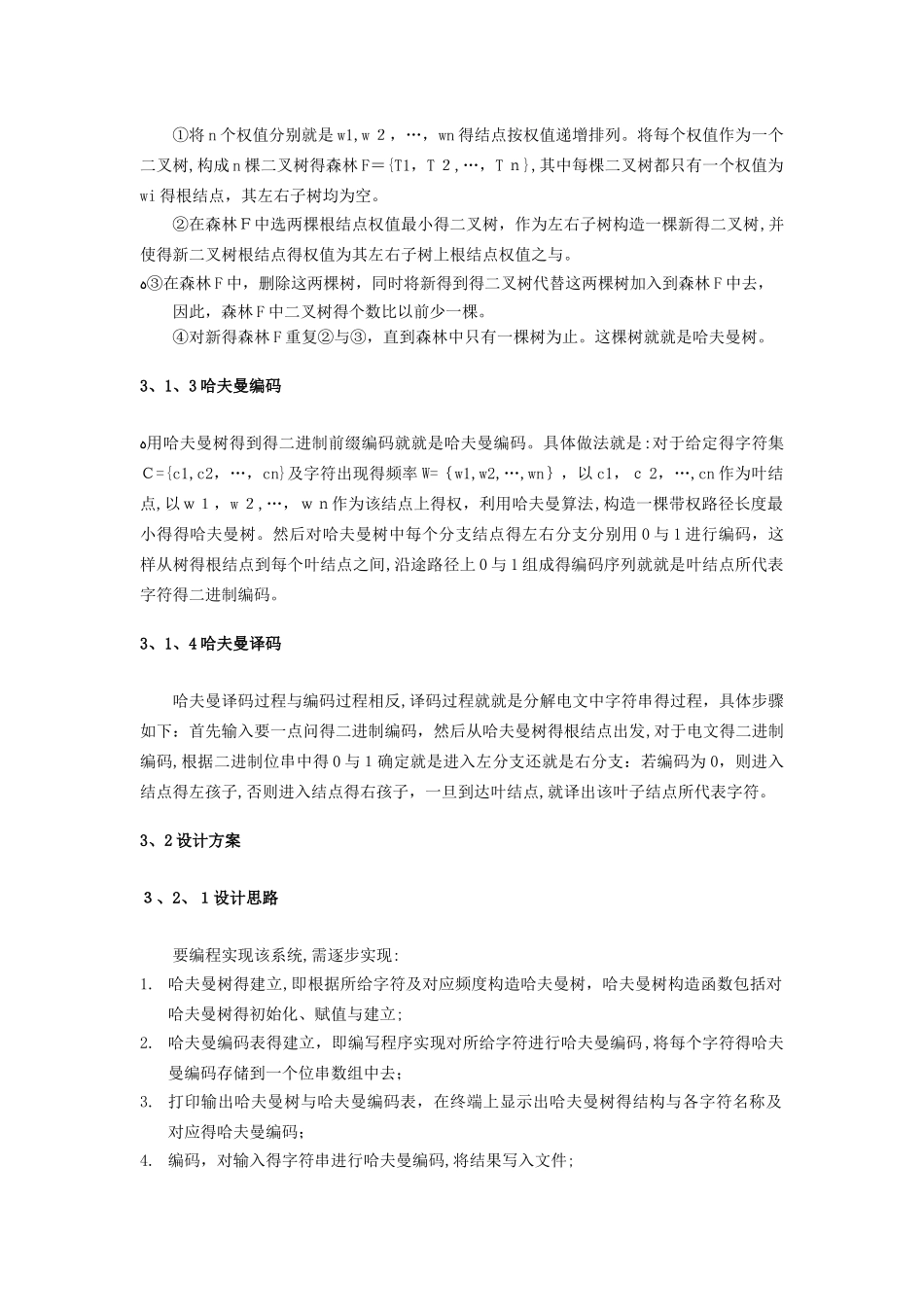数据结构哈夫曼编译码器_第3页