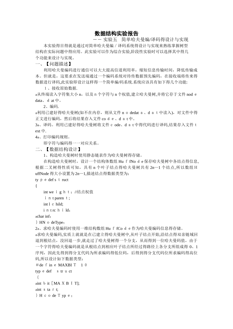 数据结构哈夫曼编码实验报告_第1页