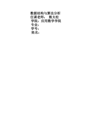 数据结构与算法分析复习