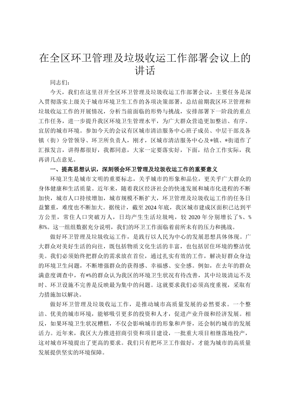 在全区环卫管理及垃圾收运工作部署会议上的讲话_第1页