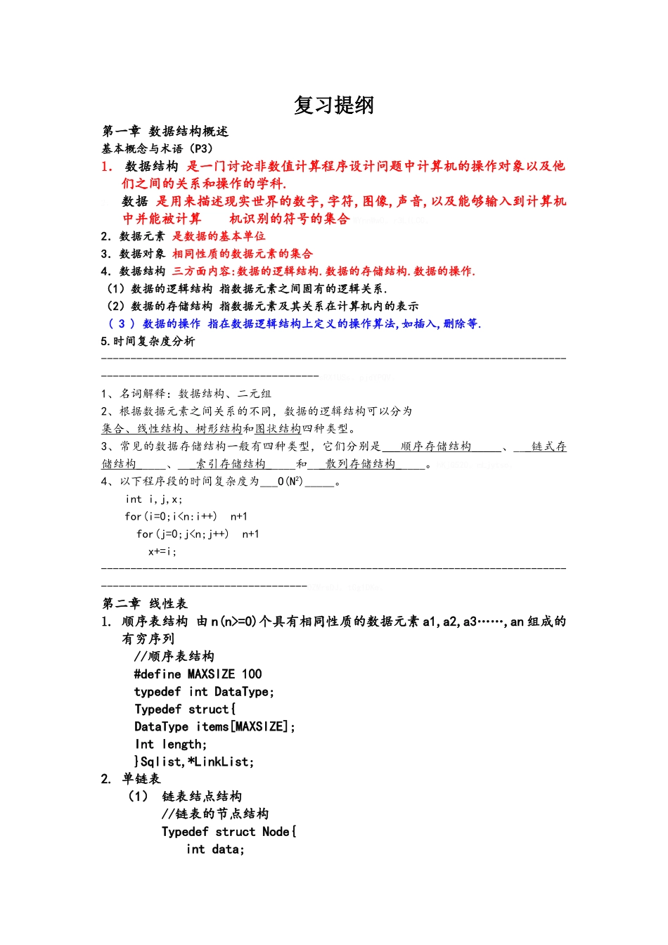 数据结构基础知识_第1页