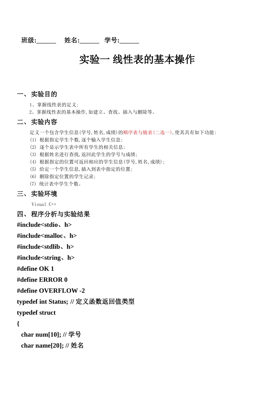 数据结构实验一-实验报告_第1页
