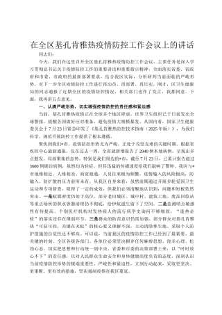 在全区基孔肯雅热疫情防控工作会议上的讲话