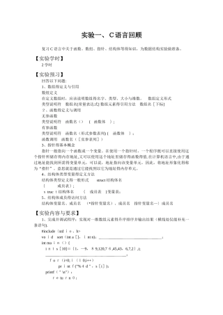 数据结构实验报告1-复习C