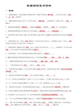 数据结构知识点复习资料