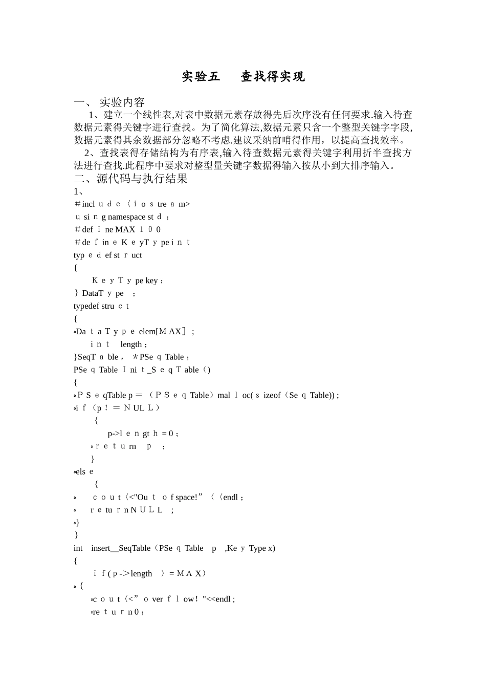 数据结构实验五---查找的实现_第1页