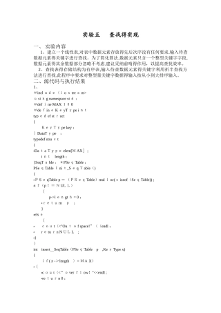 数据结构实验五---查找的实现