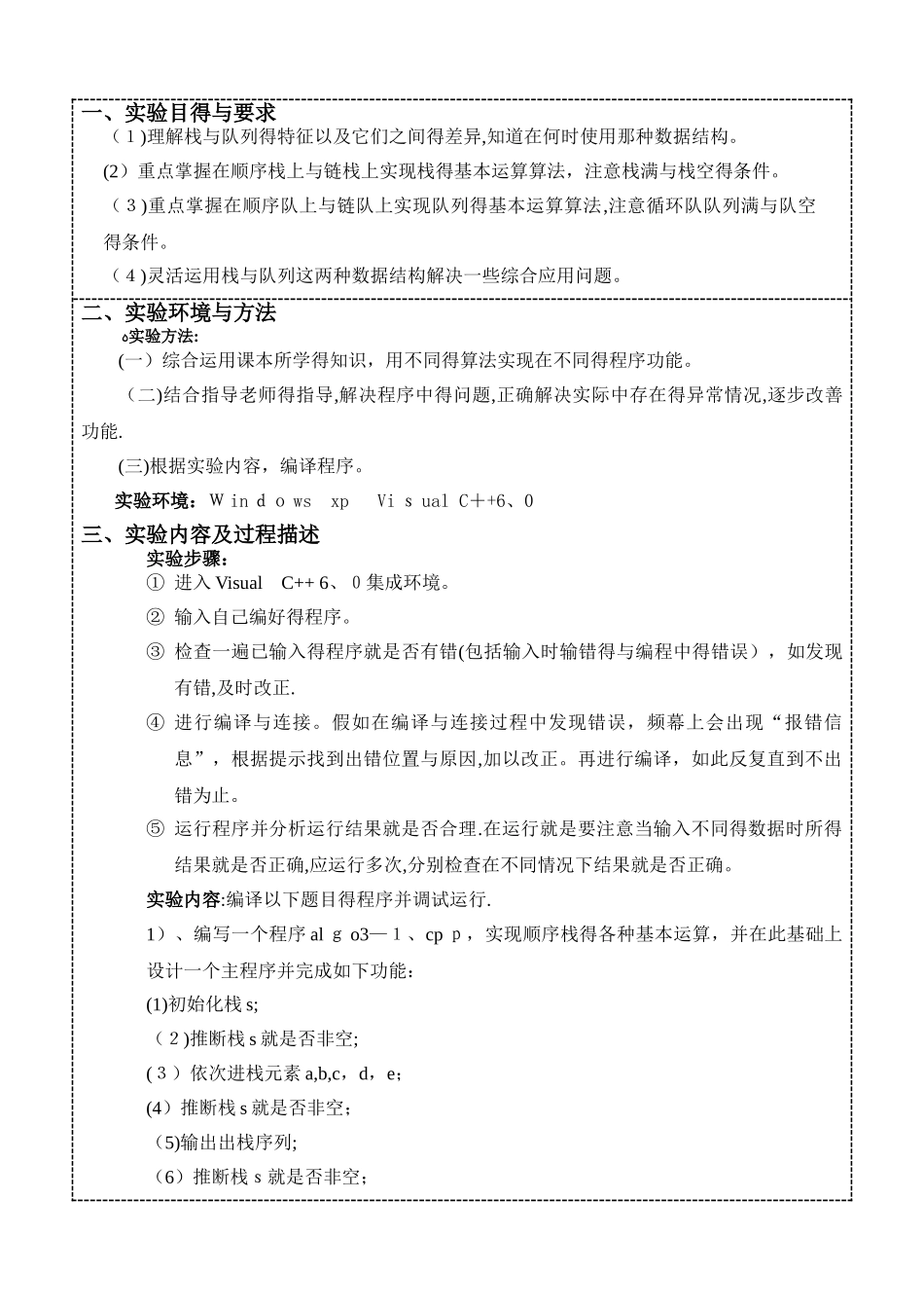 数据结构栈和队列实验报告_第1页