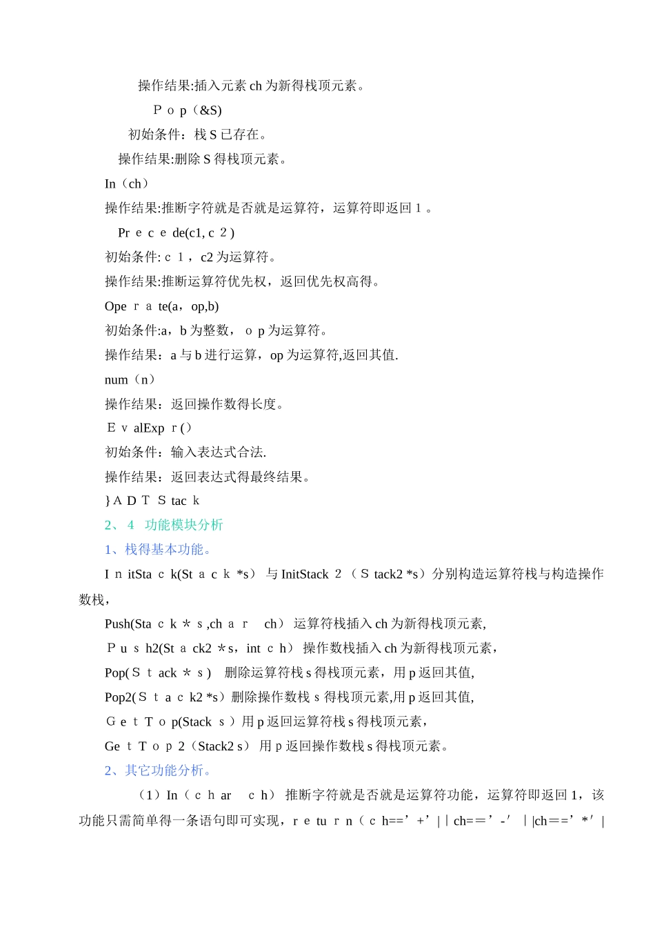 数据结构算术表达式求值实验报告_第3页