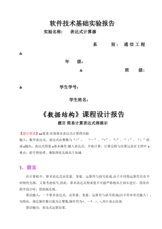 数据结构算术表达式求值实验报告