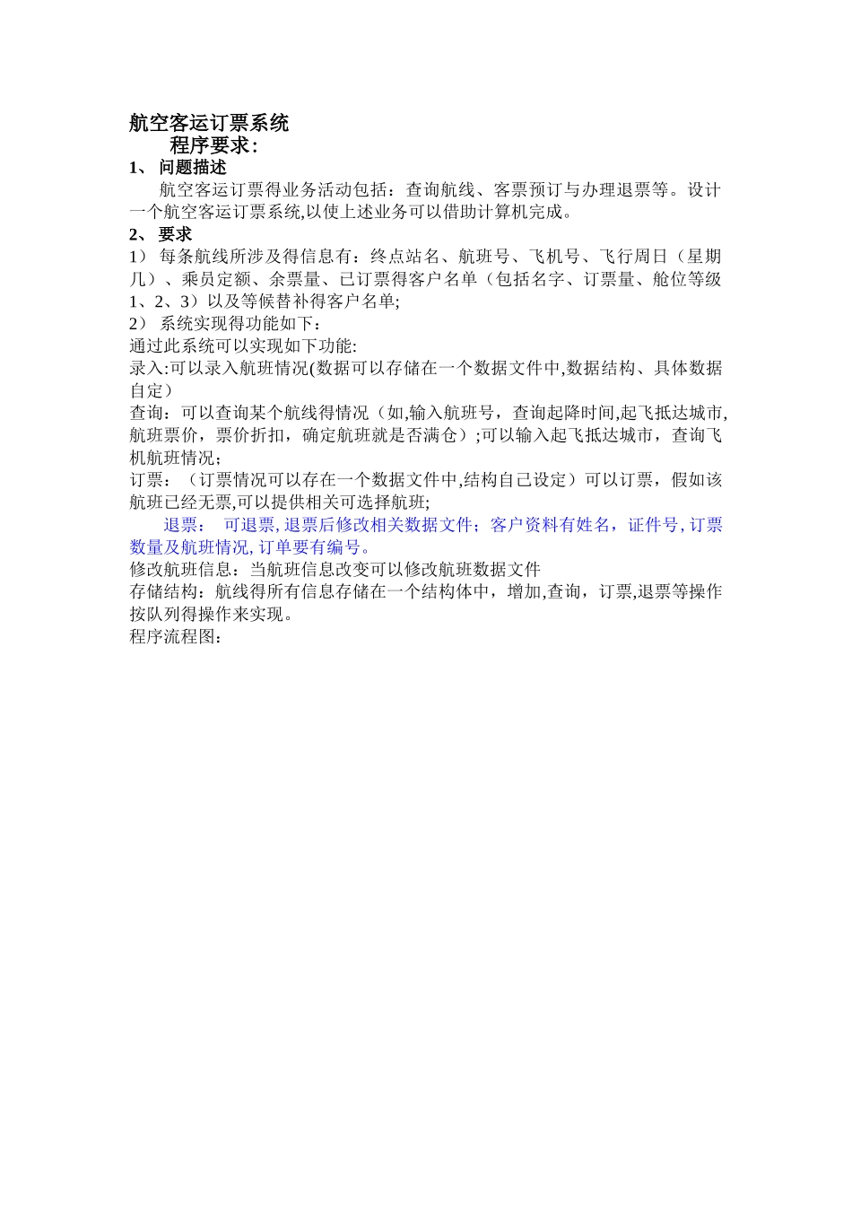 数据结构航空客运订票系统_第1页
