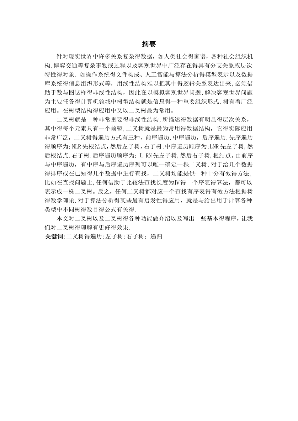 数据结构课程设计--二叉树的遍历_第1页