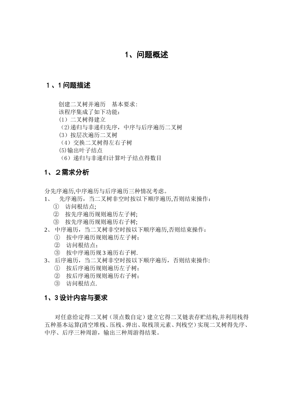 数据结构课程设计--二叉树的遍历_第3页