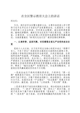 在全区警示教育大会上的讲话