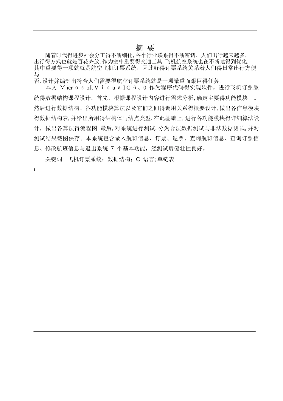 数据结构课程设计--飞机订票系统_第1页
