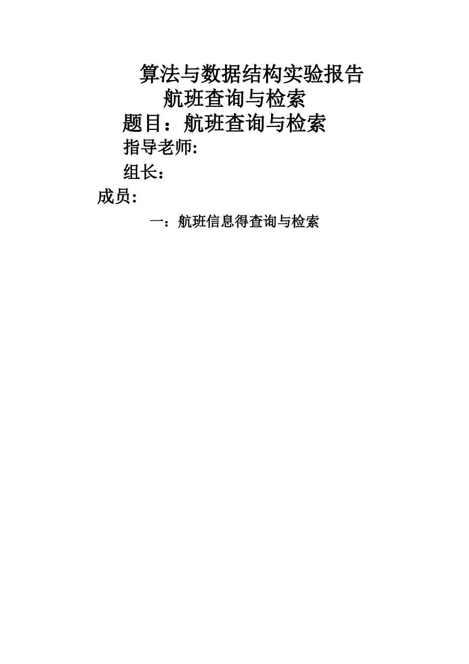 数据结构课程设计-航班查询与检索_第1页