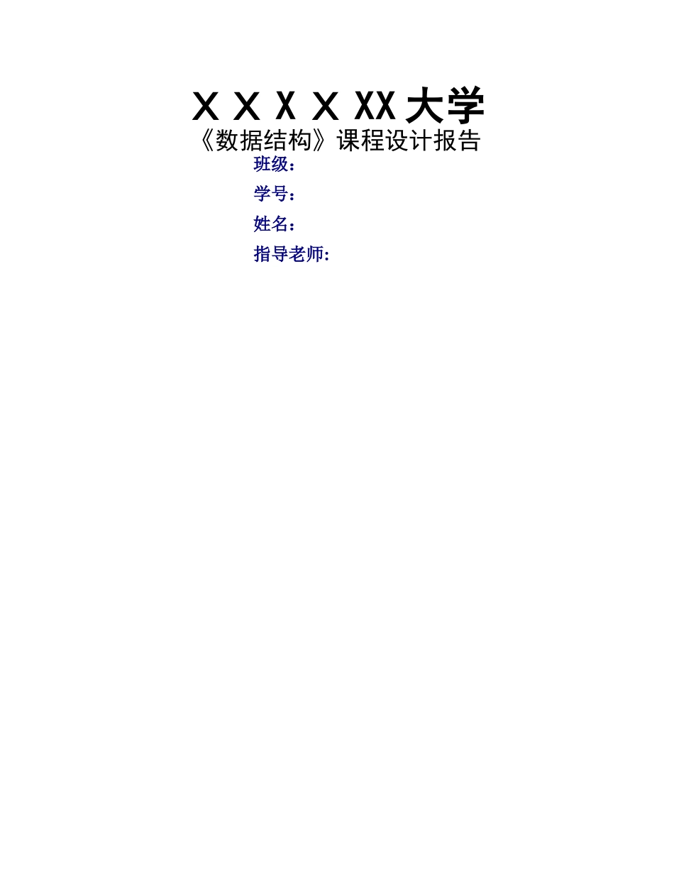 数据结构课程设计-表达式求值_第1页