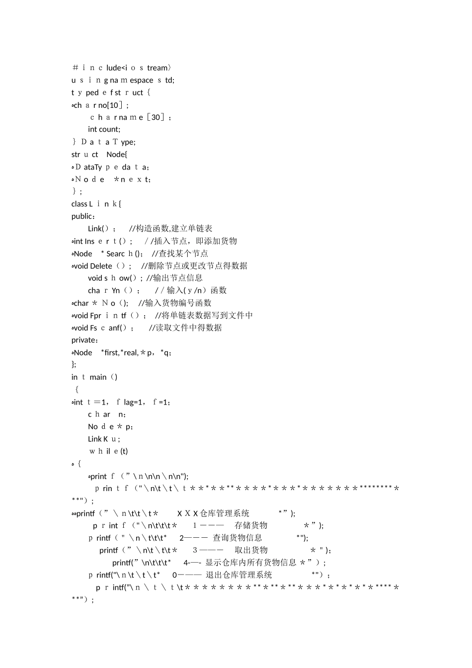 数据结构课程设计——仓库管理系统源程序_第1页