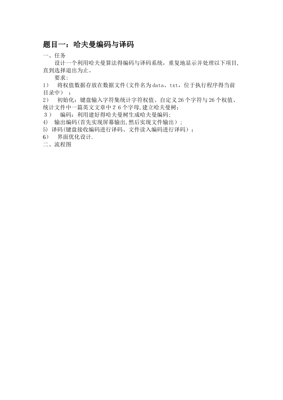 数据结构课程设计哈夫曼编码译码器_第1页