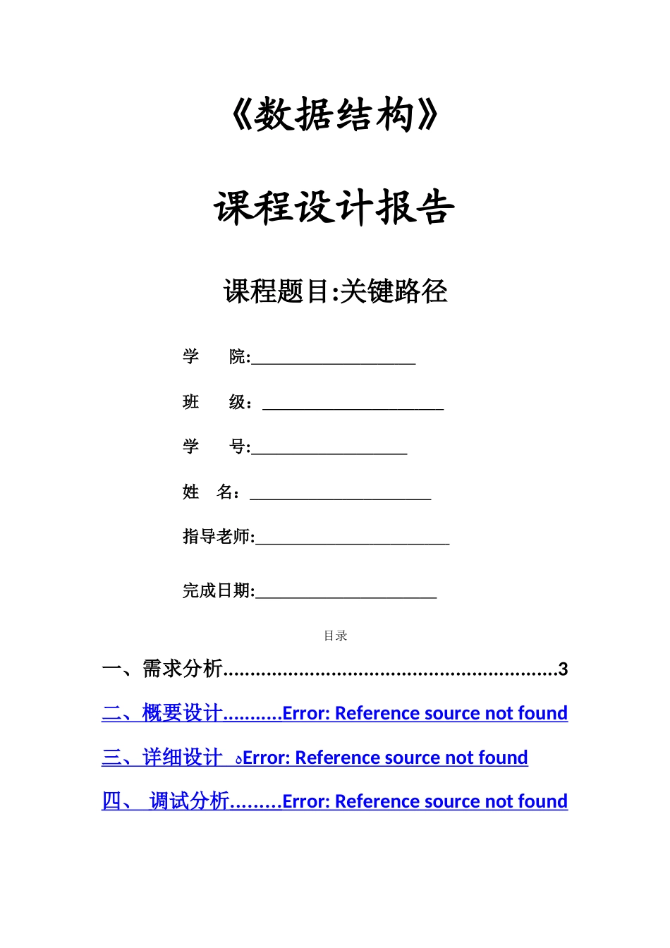 数据结构课程设计——关键路径_第1页