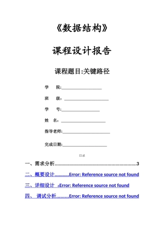 数据结构课程设计——关键路径