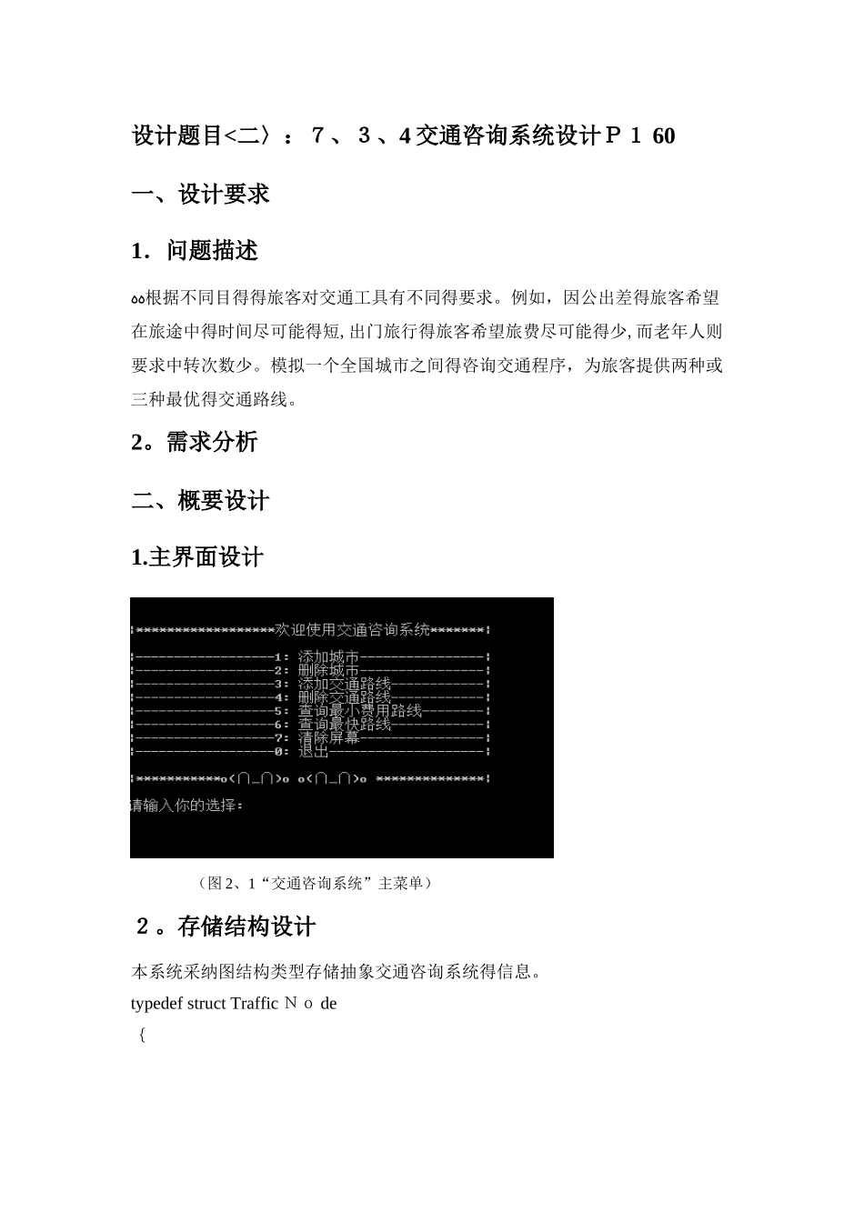 数据结构课程设计交通咨询系统设计_第1页
