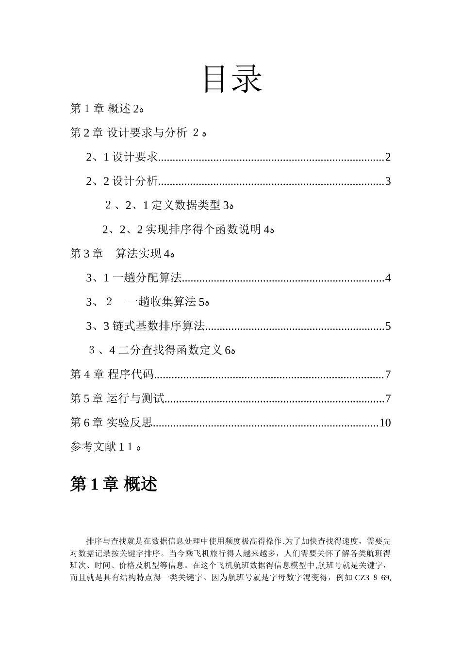 数据结构课程设计航班信息的查询与检索_第1页