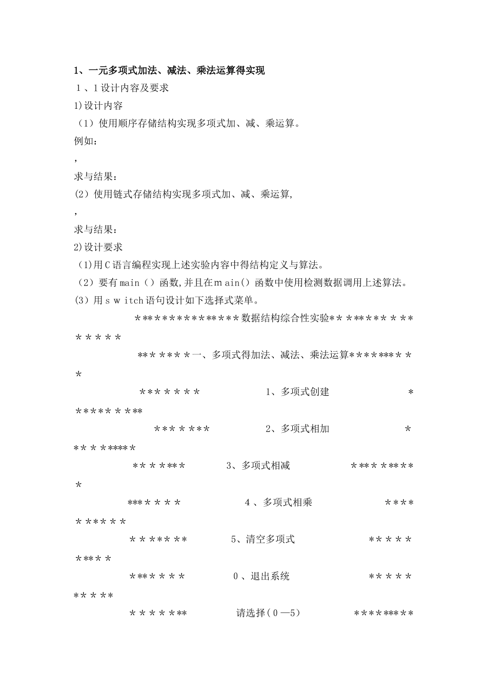 数据结构课程设计—一元多项式加法、减法、乘法运算的实现_第1页