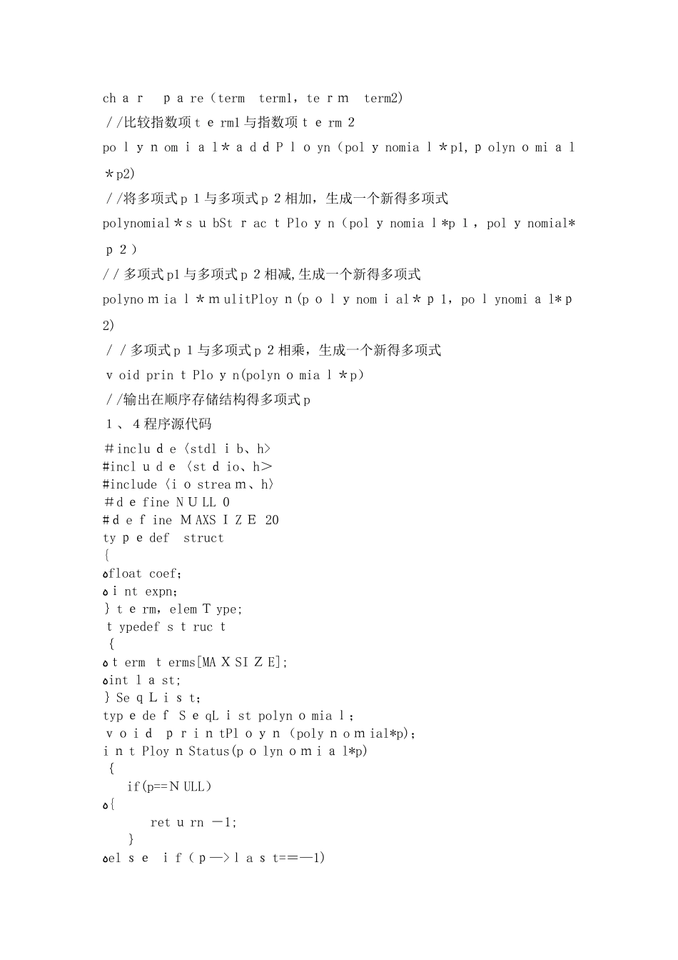 数据结构课程设计—一元多项式加法、减法、乘法运算的实现_第3页