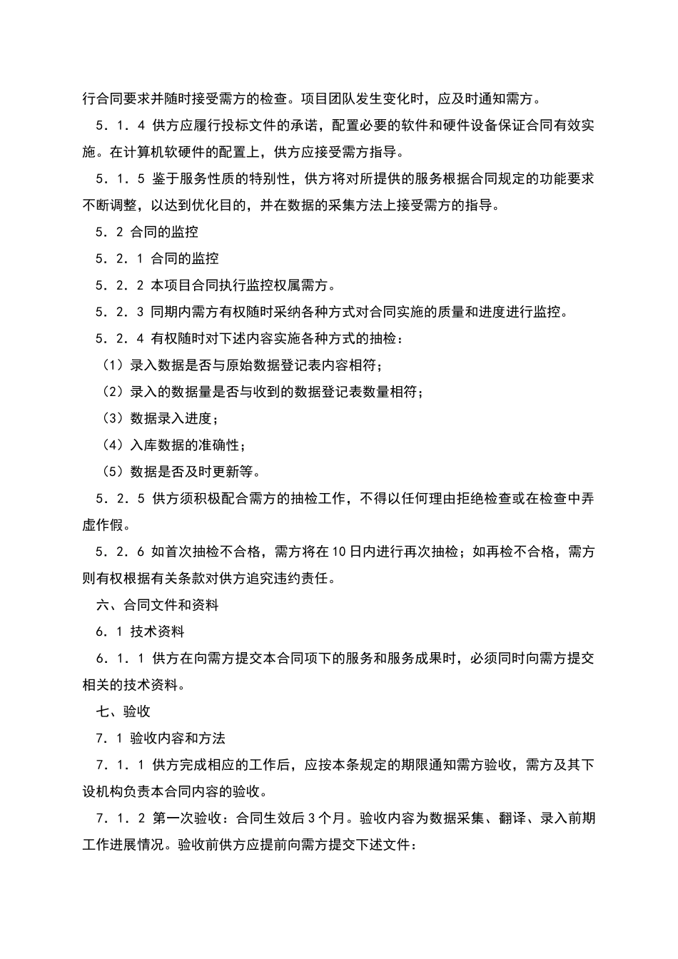 数据采编录入和维护合同_第3页