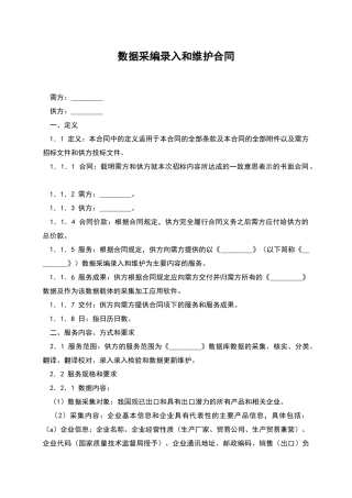 数据采编录入和维护合同