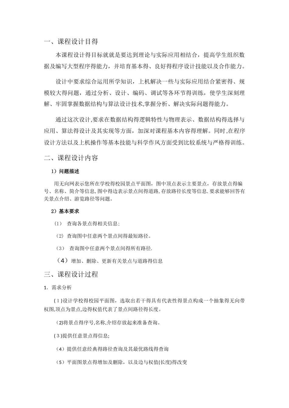 数据结构课程设计校园导航_第1页