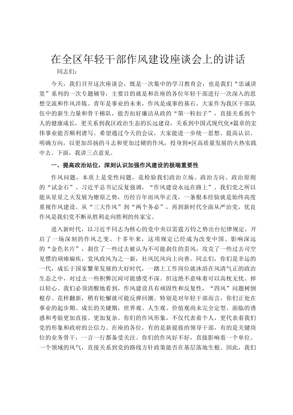 在全区年轻干部作风建设座谈会上的讲话_第1页