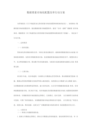 数据要素市场化配置改革行动方案