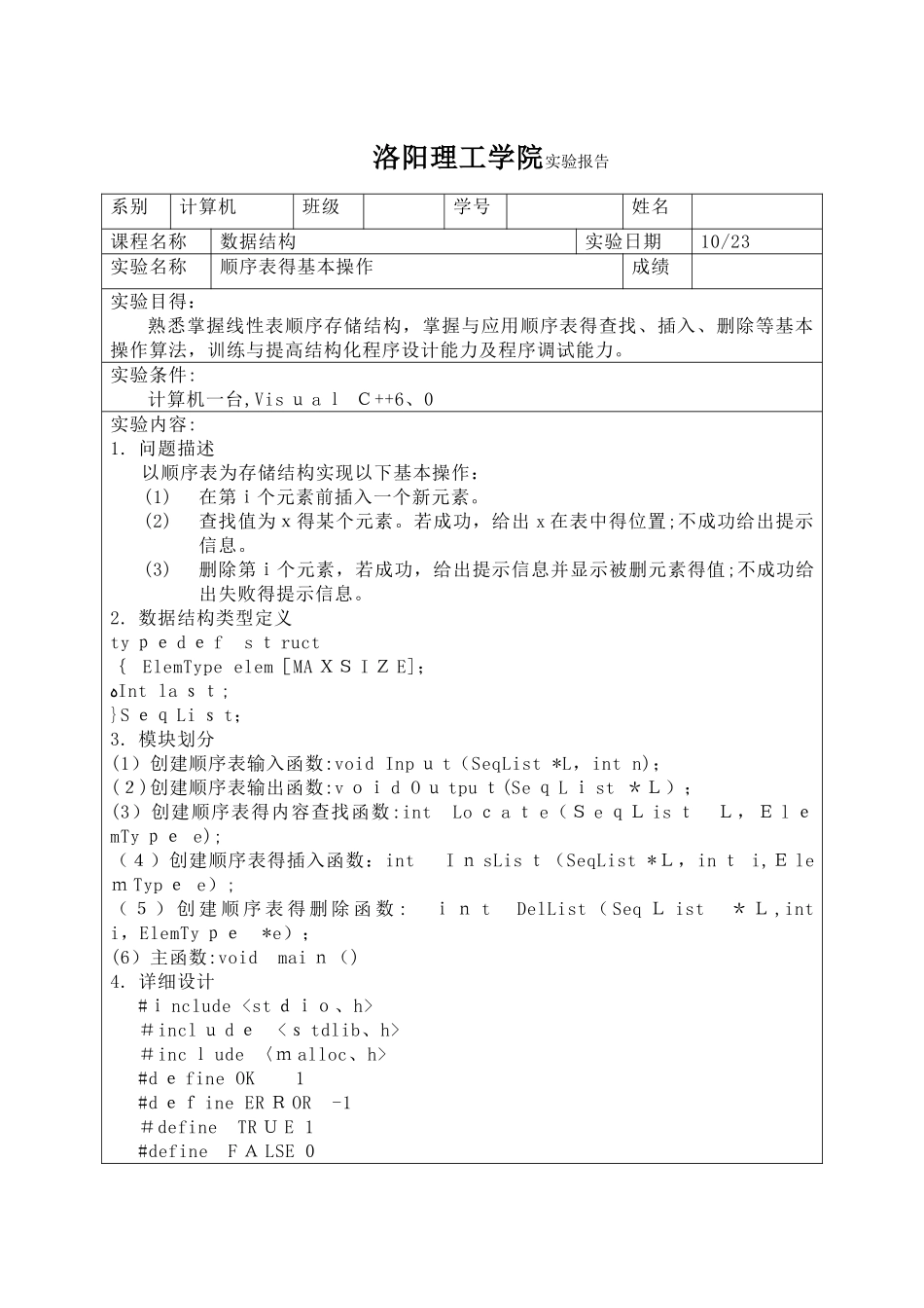 数据结构顺序表实验报告_第1页