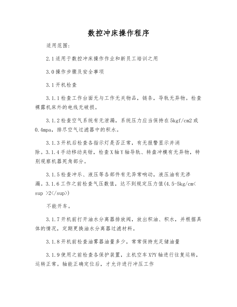 数控冲床操作程序_第1页