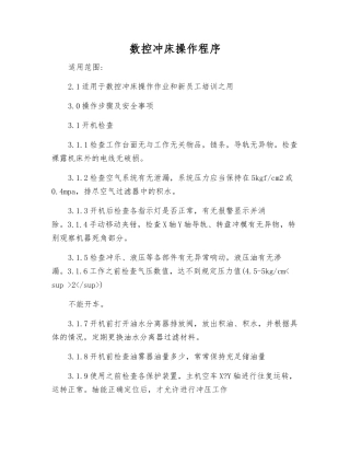 数控冲床操作程序