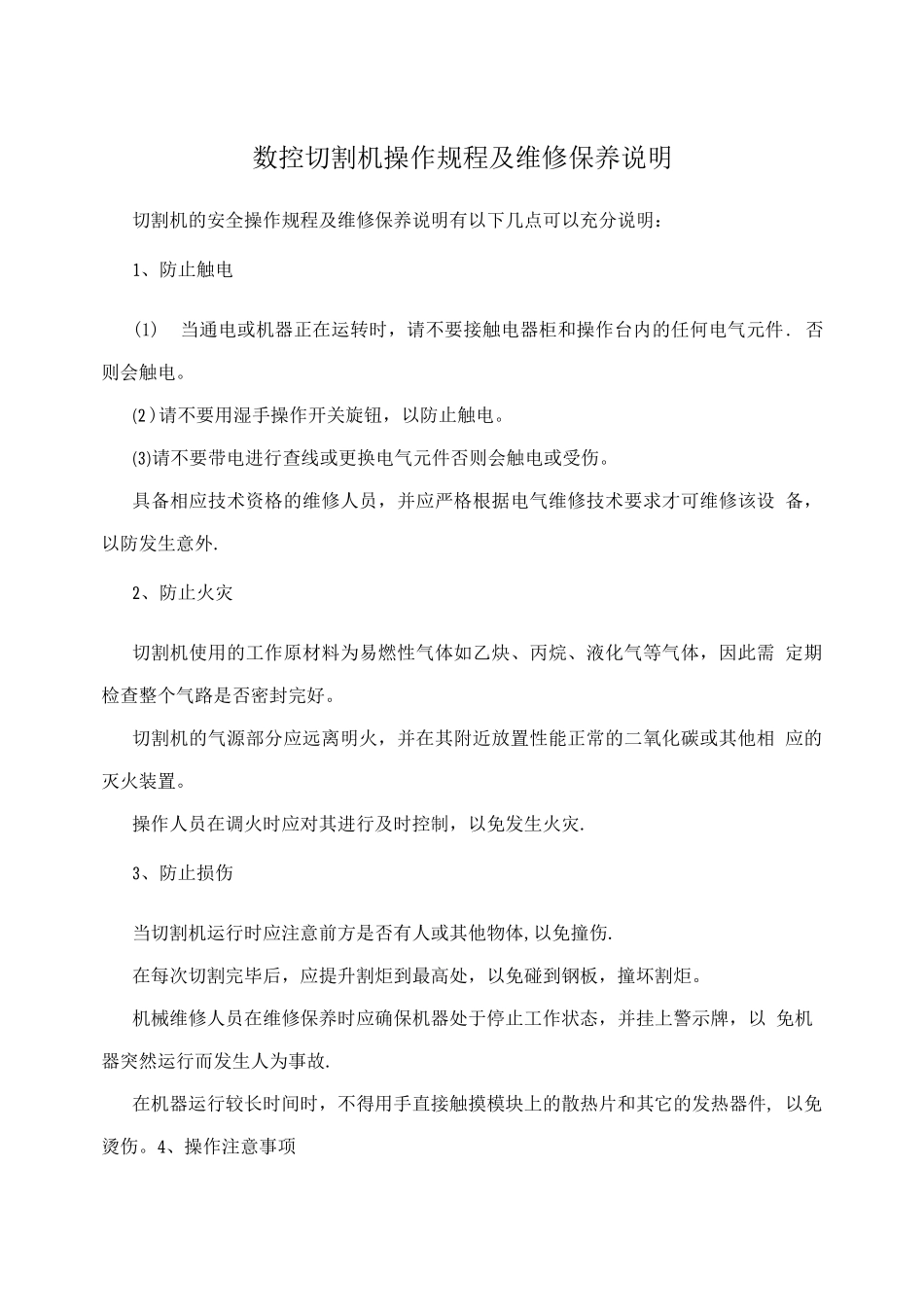 数控切割机操作规程及维修保养说明_第1页
