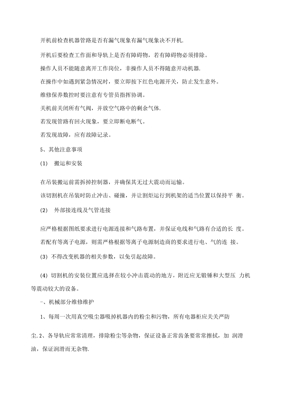 数控切割机操作规程及维修保养说明_第2页