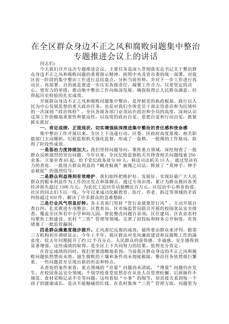 在全区群众身边不正之风和腐败问题集中整治专题推进会议上的讲话_第1页