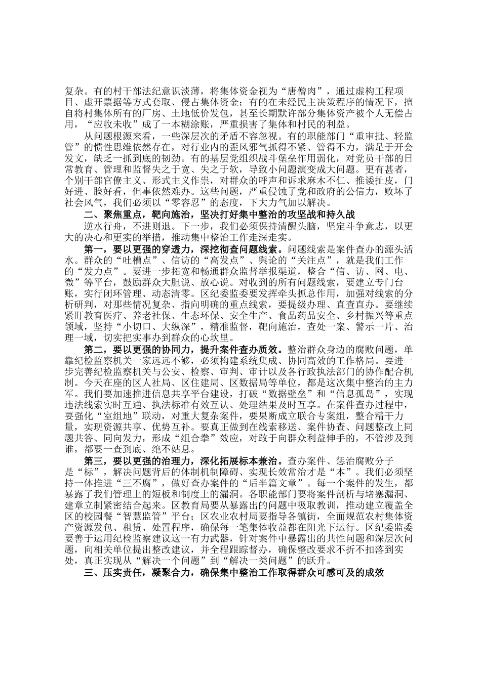 在全区群众身边不正之风和腐败问题集中整治专题推进会议上的讲话_第2页