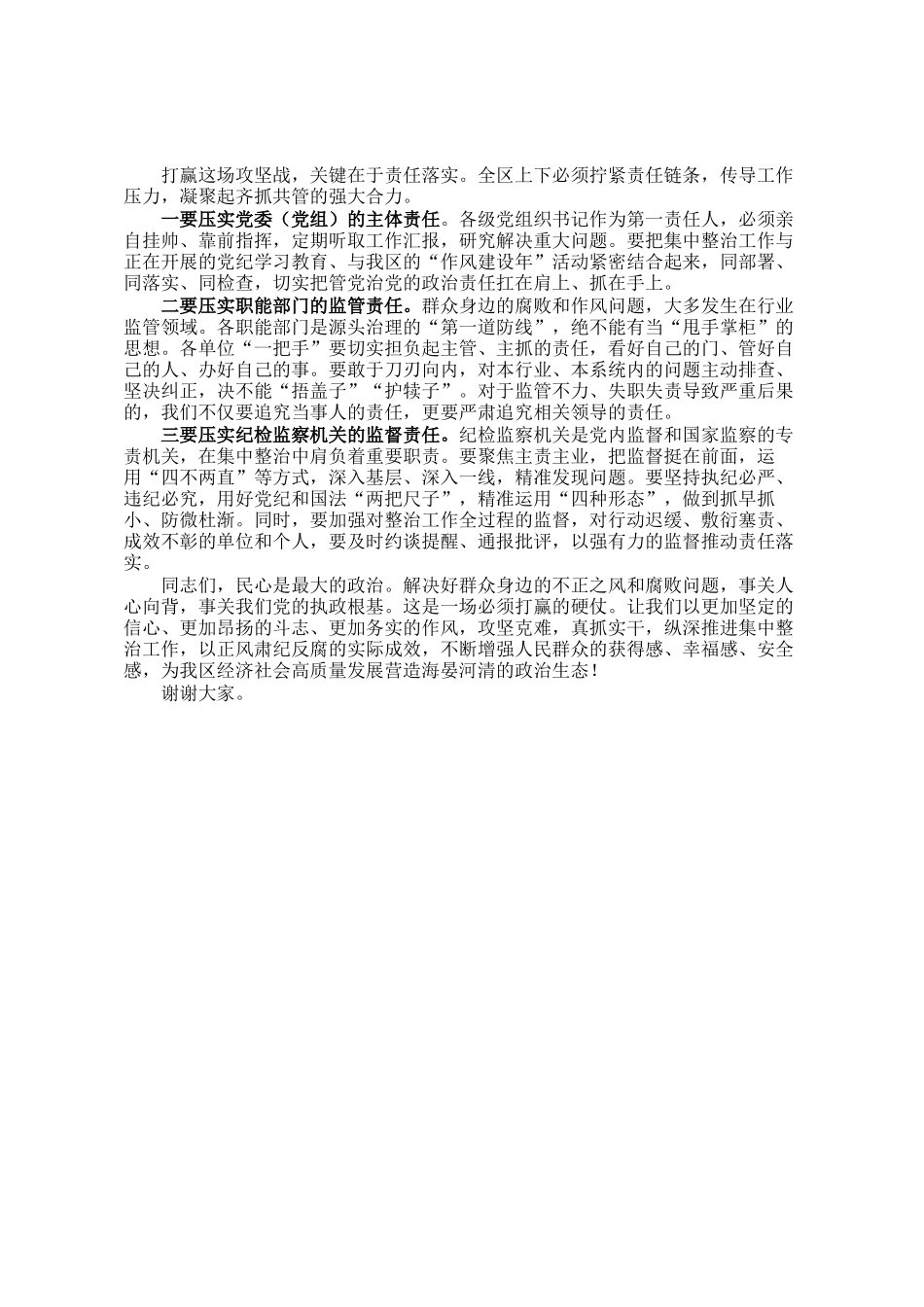 在全区群众身边不正之风和腐败问题集中整治专题推进会议上的讲话_第3页