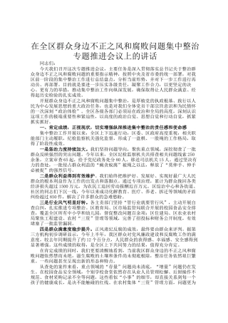 在全区群众身边不正之风和腐败问题集中整治专题推进会议上的讲话