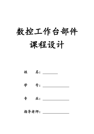 数控工作台部件课程设计